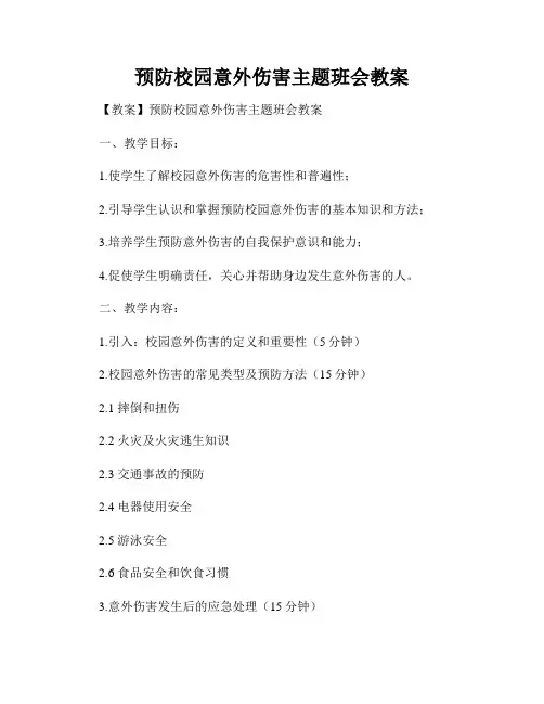 预防校园意外伤害主题班会教案