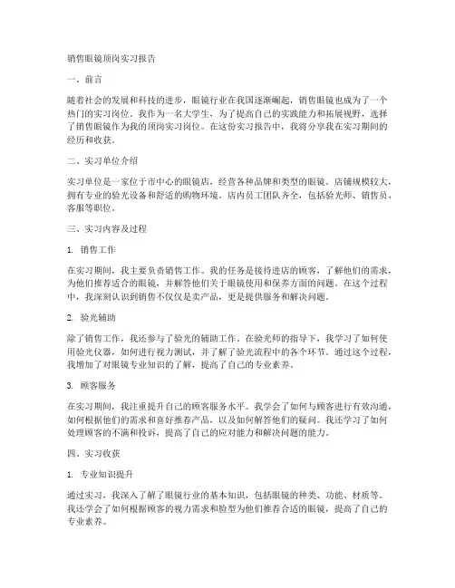 销售眼镜顶岗实习报告