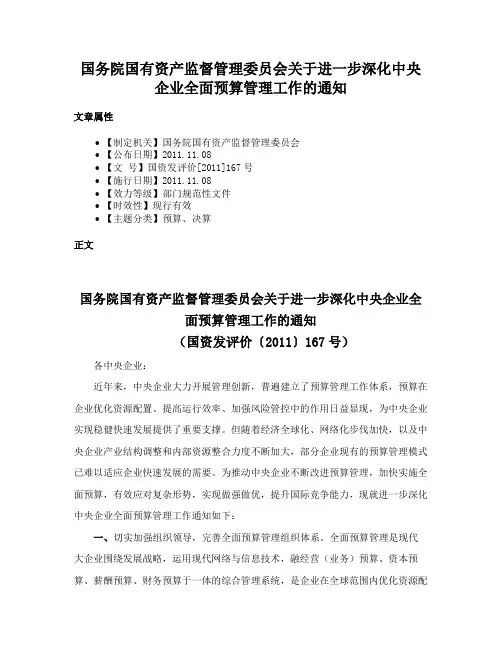 国务院国有资产监督管理委员会关于进一步深化中央企业全面预算管理工作的通知