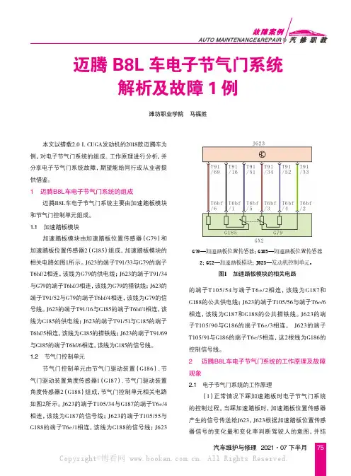 迈腾B8L车电子节气门系统解析及故障1例