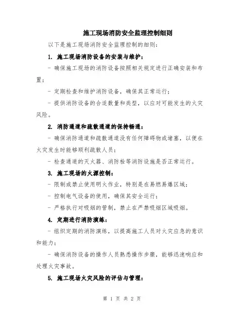 施工现场消防安全监理控制细则