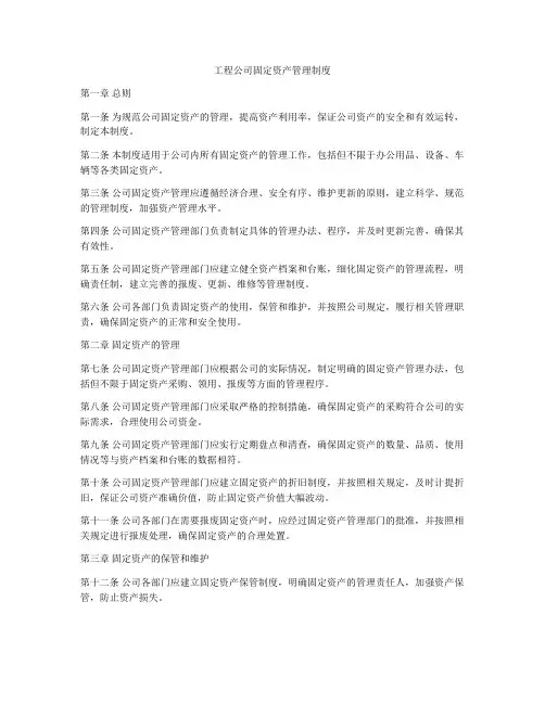 工程公司固定资产管理制度