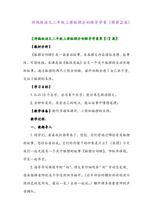 2023年部编版语文二年级上册狐狸分奶酪导学案(精推2篇)