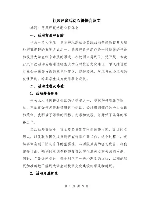行风评议活动心得体会范文