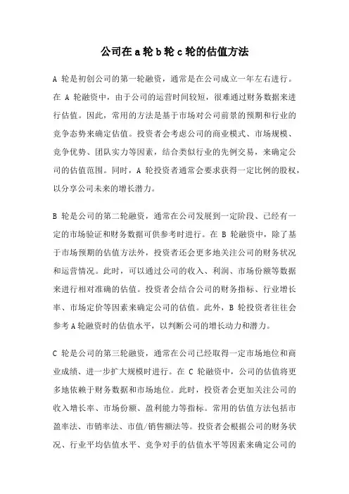 公司在a轮b轮c轮的估值方法