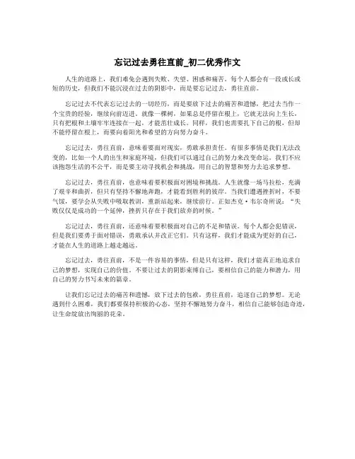 忘记过去勇往直前_初二优秀作文