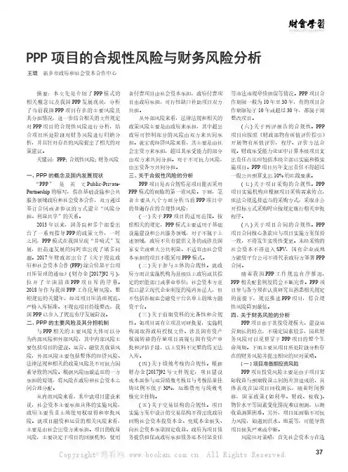 PPP 项目的合规性风险与财务风险分析