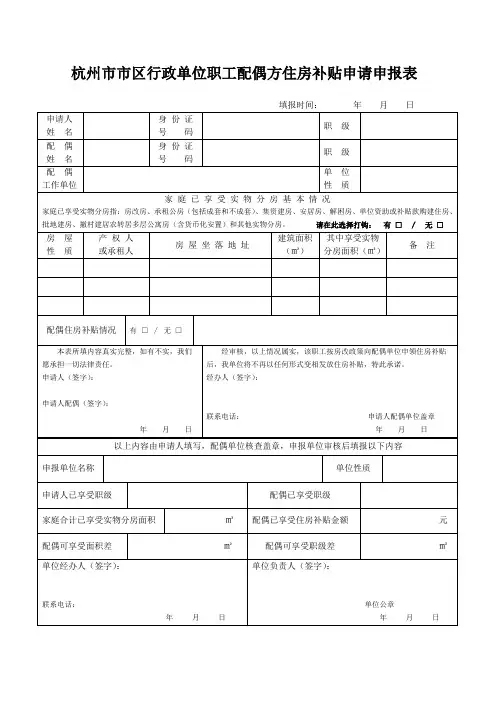 杭州市市区行政单位职工配偶方住房补贴申请申报表