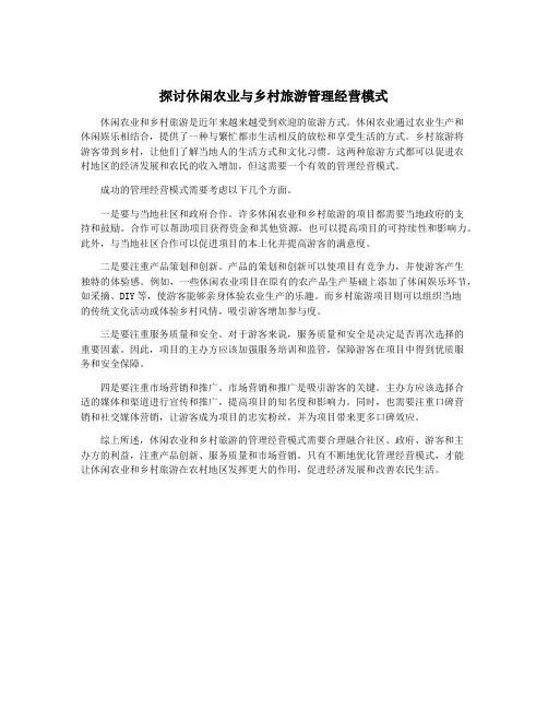 探讨休闲农业与乡村旅游管理经营模式