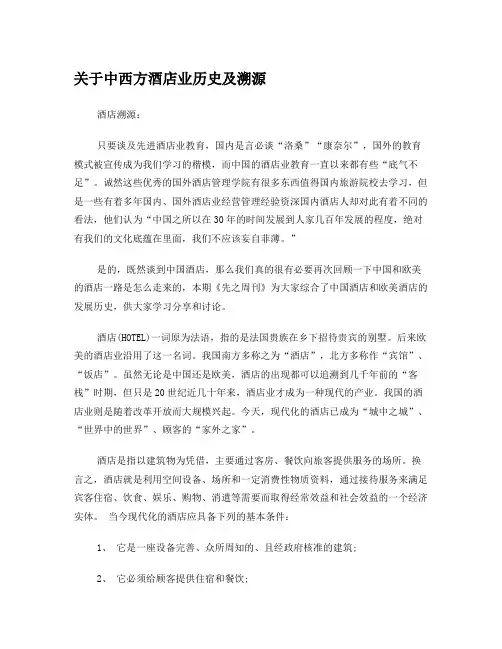 关于中西方酒店业历史及溯源