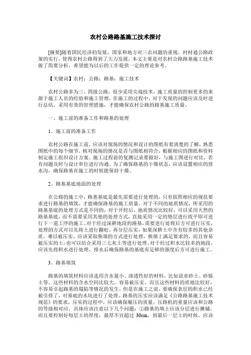农村公路路基施工技术探讨_0