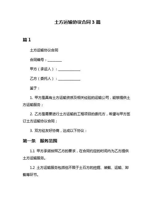 土方运输协议合同3篇