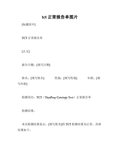 tct正常报告单图片