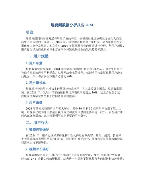 短视频数据分析报告2024