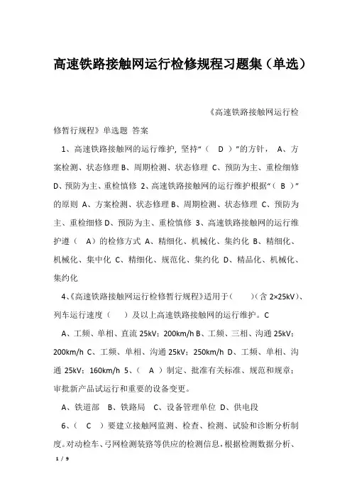 高速铁路接触网运行检修规程习题集(单选) 