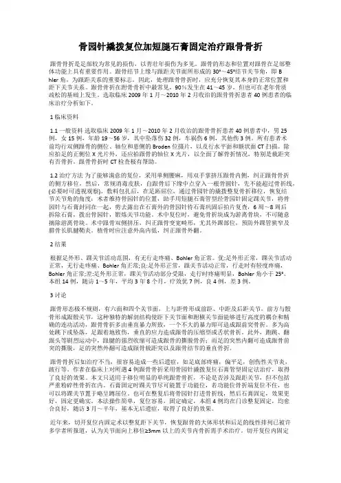 骨园针撬拨复位加短腿石膏固定治疗跟骨骨折