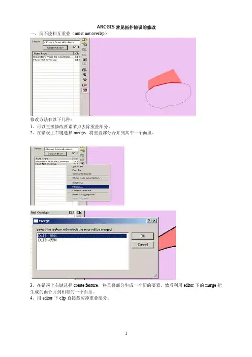 ARCGIS拓扑错误处理方法