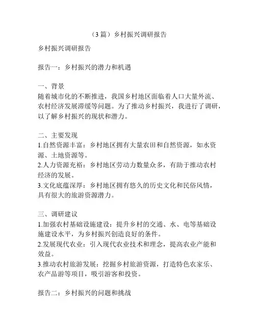 (3篇)乡村振兴调研报告
