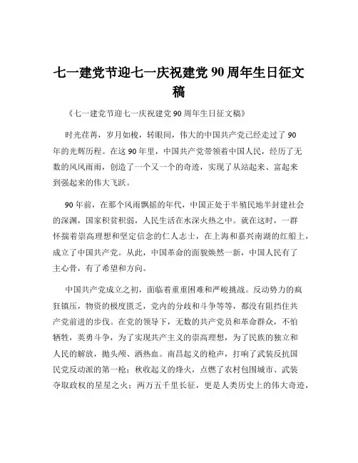 七一建党节迎七一庆祝建党90周年生日征文稿