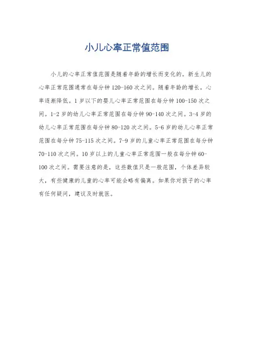 小儿心率正常值范围
