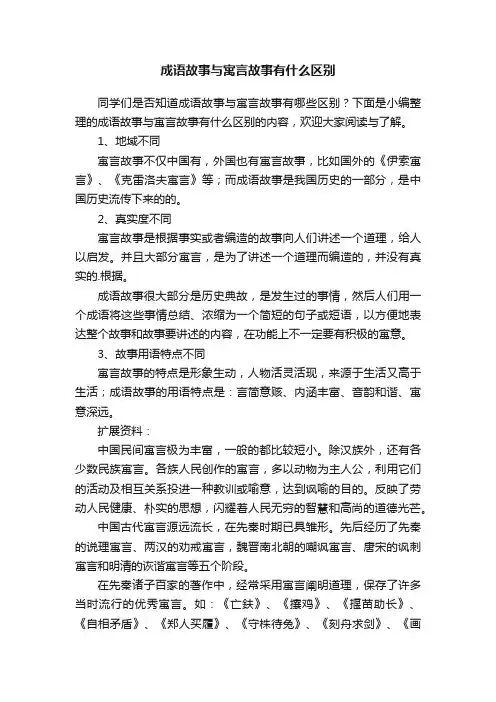成语故事与寓言故事有什么区别