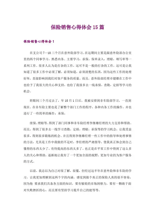 保险销售心得体会15篇