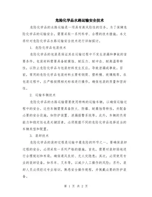 危险化学品水路运输安全技术