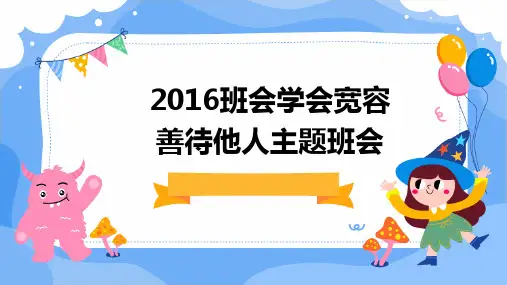 2016班会学会宽容善待他人主题班会ppt课件