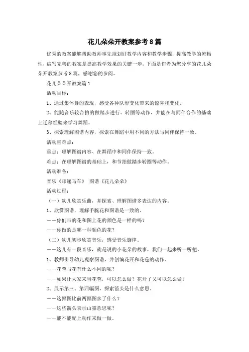 花儿朵朵开教案参考8篇