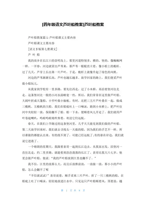 [四年级语文芦叶船教案]芦叶船教案