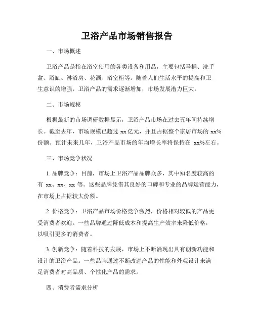 卫浴产品市场销售报告