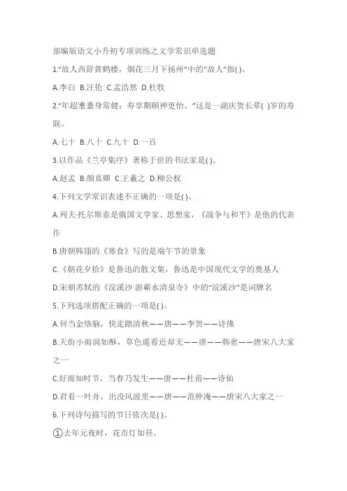 部编版语文小升初专项训练之文学常识单选题(有答案)