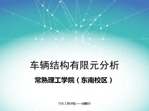 05-01车辆结构有限元静力学分析分析