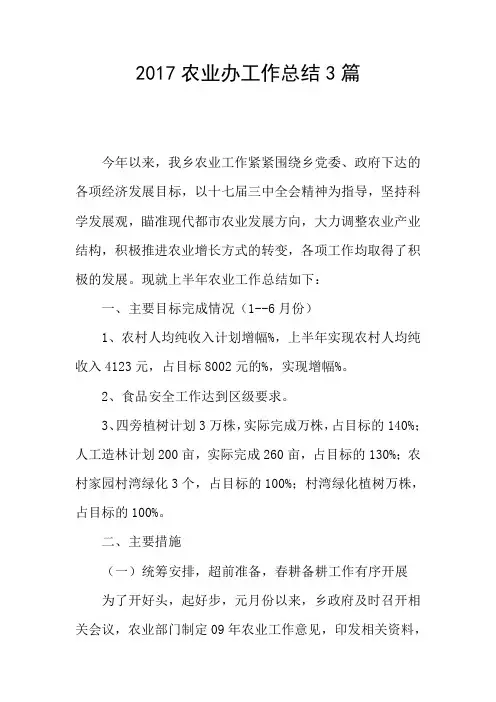 2017农业办工作总结3篇