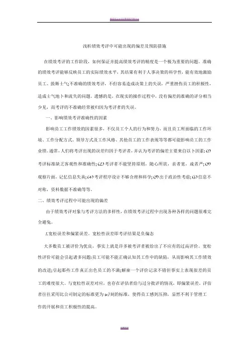 浅析绩效考评中可能出现的偏差及预防措施