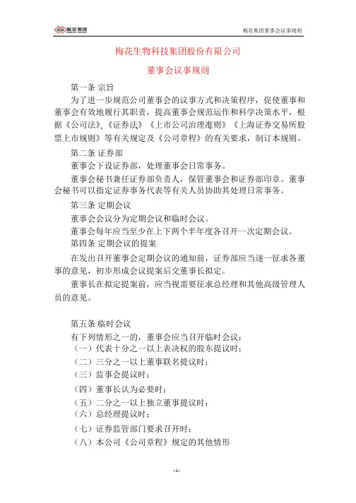 600873梅花集团董事会议事规则