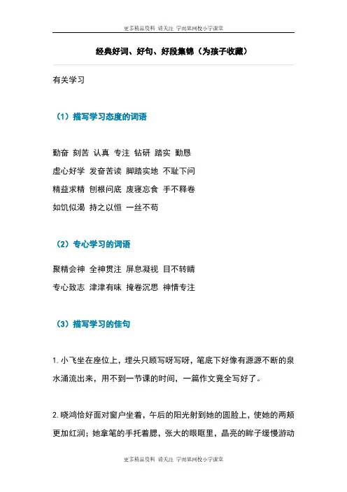 小学作文素材：经典好词、好句、好段集锦