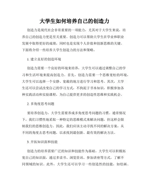 大学生如何培养自己的创造力
