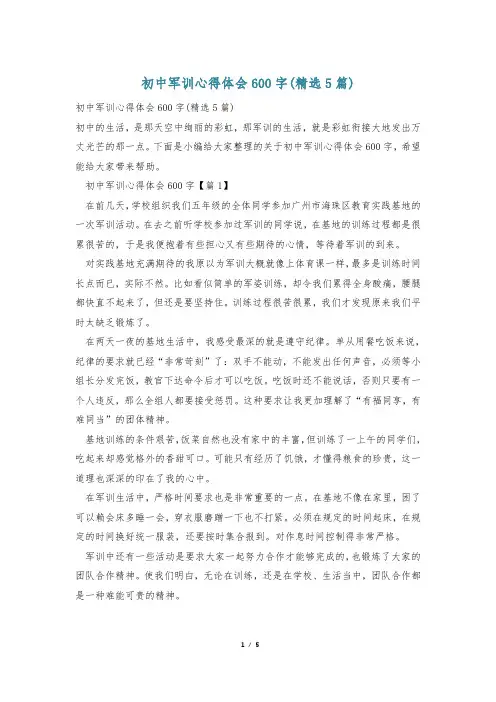 初中军训心得体会600字(精选5篇)