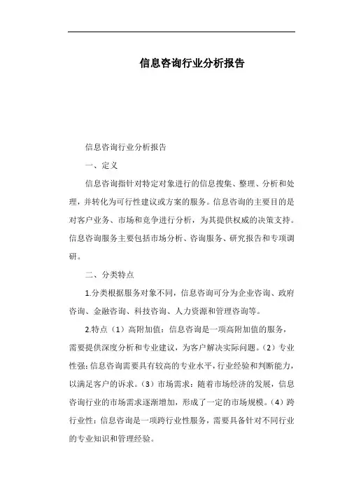 信息咨询行业分析报告