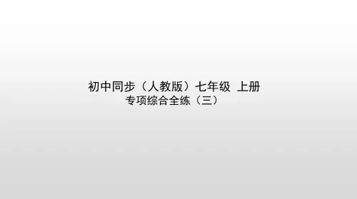人教部编版语文七年级上册专项综合全练——中华传统文化
