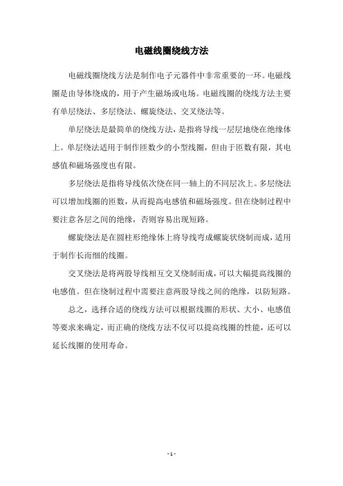 电磁线圈绕线方法