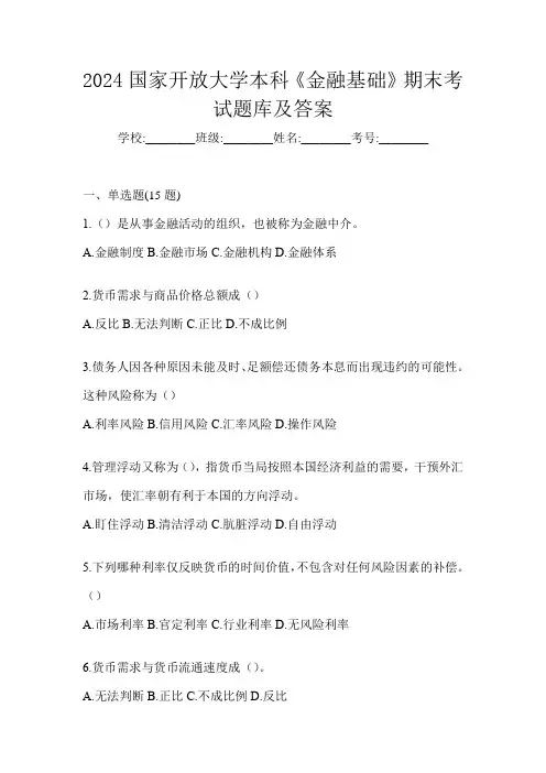 2024国家开放大学本科《金融基础》期末考试题库及答案