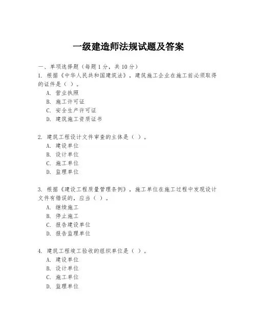一级建造师法规试题及答案
