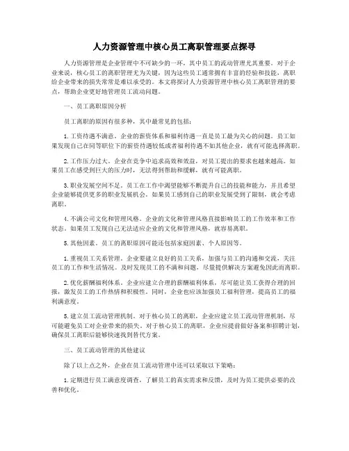 人力资源管理中核心员工离职管理要点探寻