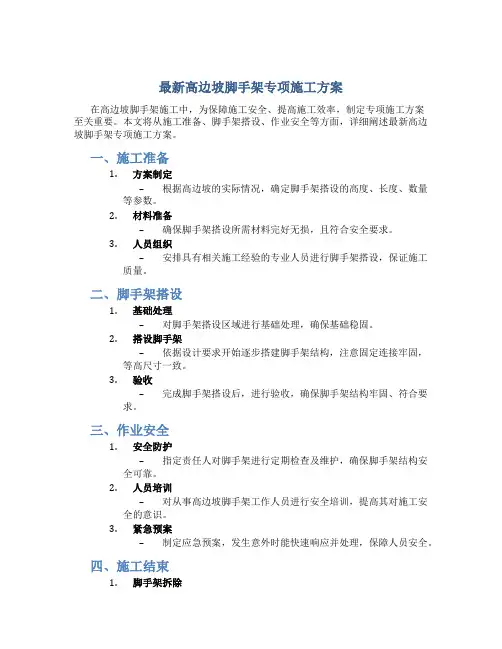 最新高边坡脚手架专项施工方案
