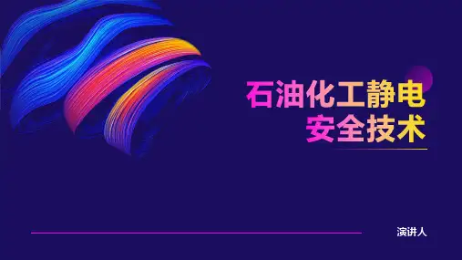 石油化工静电安全技术