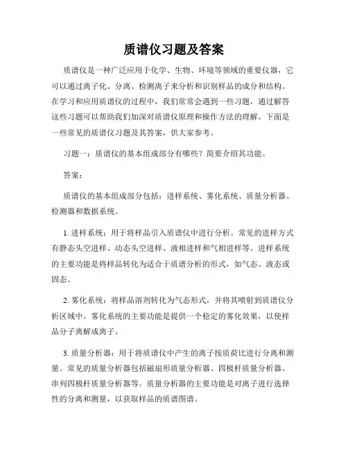 质谱仪习题及答案