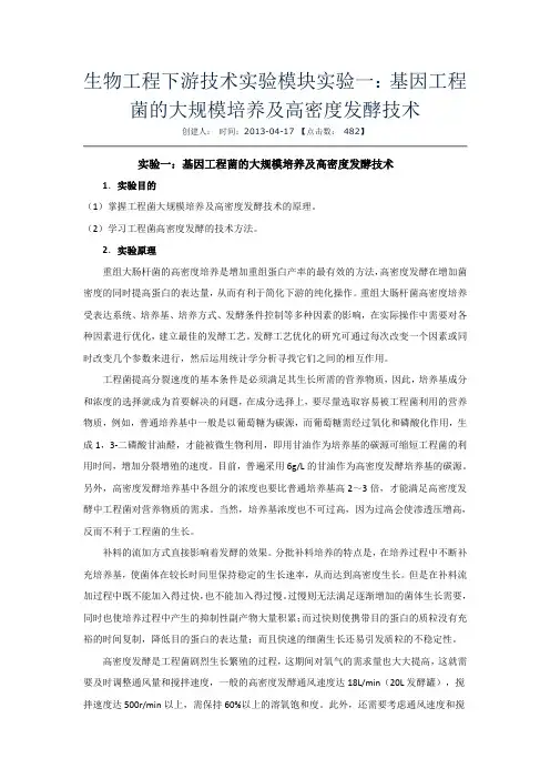 基因工程菌的大规模培养及高密度发酵技术