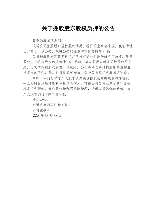 关于控股股东股权质押的公告